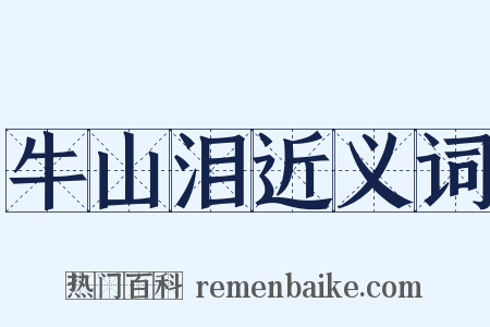 牛山泪近义词是什么意思的图片